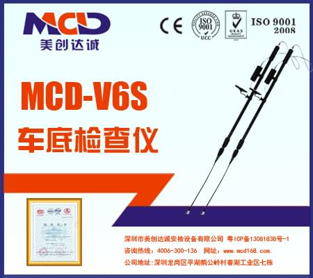 專業車底檢查鏡、生命搜索儀MCD-V6S
